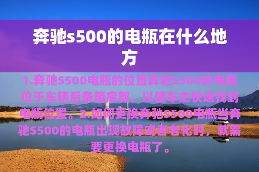 奔驰s500的电瓶在什么地方