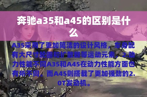 奔驰a35和a45的区别是什么