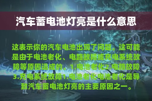 汽车蓄电池灯亮是什么意思