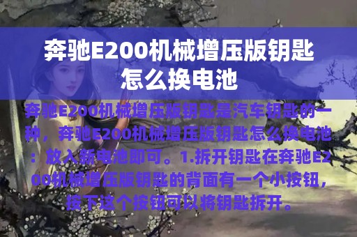 奔驰E200机械增压版钥匙怎么换电池