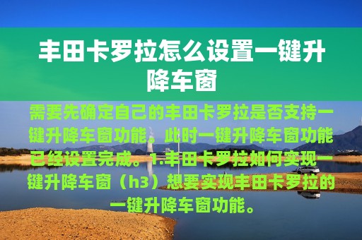 丰田卡罗拉怎么设置一键升降车窗