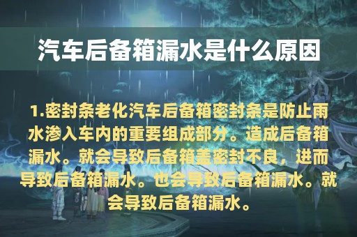 汽车后备箱漏水是什么原因