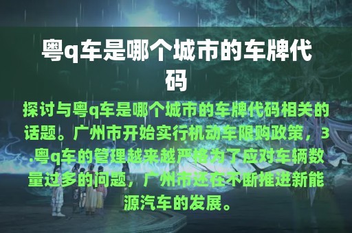 粤q车是哪个城市的车牌代码