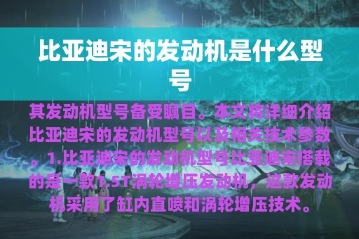 比亚迪宋的发动机是什么型号