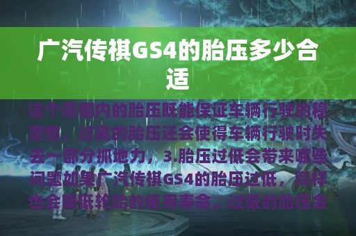 广汽传祺GS4的胎压多少合适