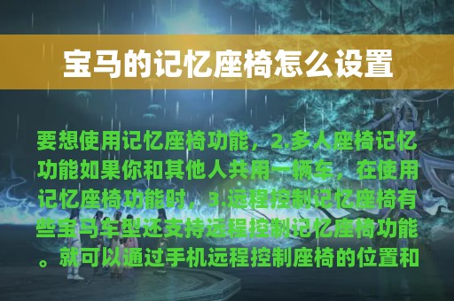 宝马的记忆座椅怎么设置