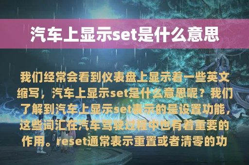 汽车上显示set是什么意思