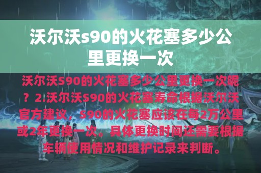 沃尔沃s90的火花塞多少公里更换一次