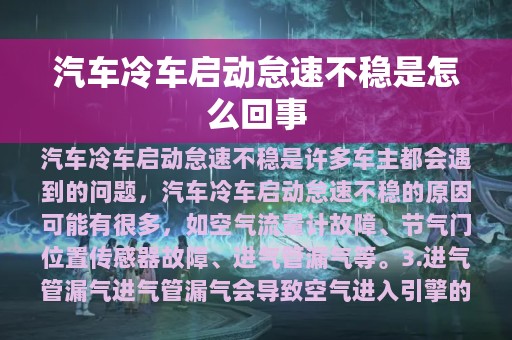 汽车冷车启动怠速不稳是怎么回事