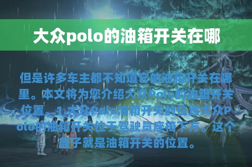 大众polo的油箱开关在哪