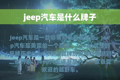 jeep汽车是什么牌子