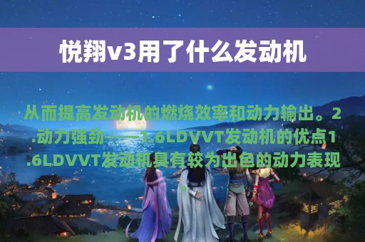 悦翔v3用了什么发动机