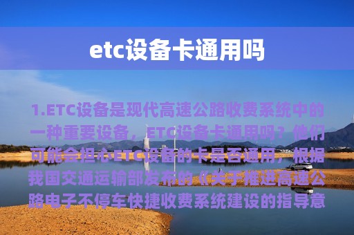 etc设备卡通用吗