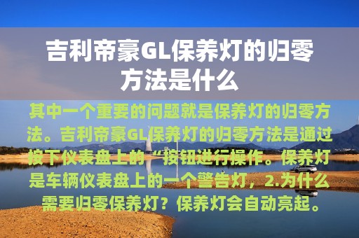 吉利帝豪GL保养灯的归零方法是什么