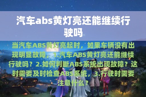 汽车abs黄灯亮还能继续行驶吗