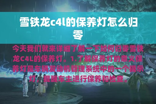 雪铁龙c4l的保养灯怎么归零