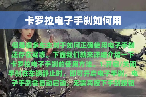 卡罗拉电子手刹如何用