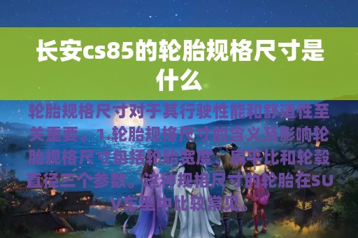 长安cs85的轮胎规格尺寸是什么