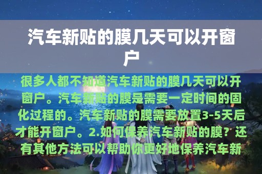 汽车新贴的膜几天可以开窗户