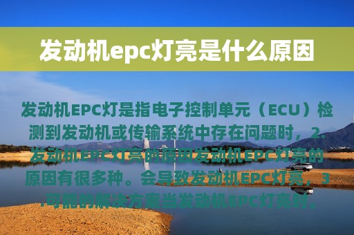 发动机epc灯亮是什么原因