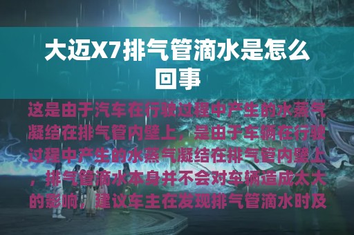 大迈X7排气管滴水是怎么回事