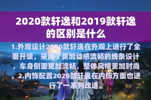 2020款轩逸和2019款轩逸的区别是什么