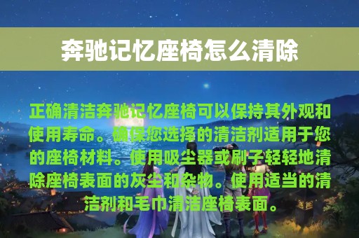 奔驰记忆座椅怎么清除