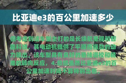 比亚迪e3的百公里加速多少