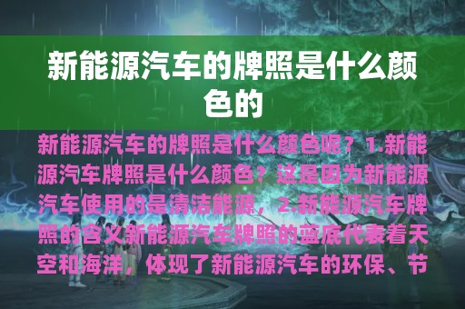 新能源汽车的牌照是什么颜色的