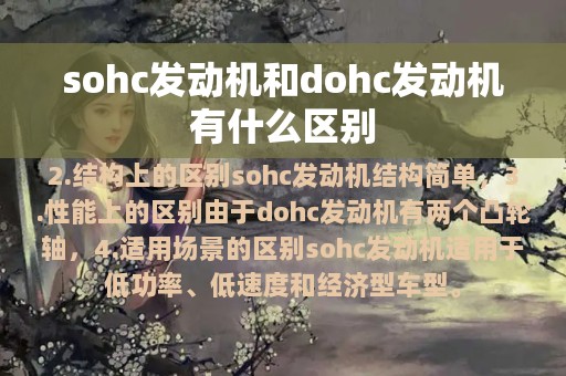 sohc发动机和dohc发动机有什么区别