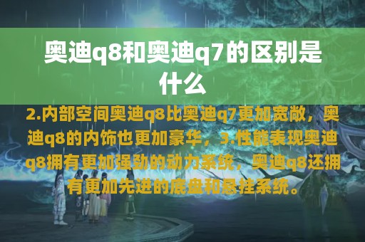 奥迪q8和奥迪q7的区别是什么