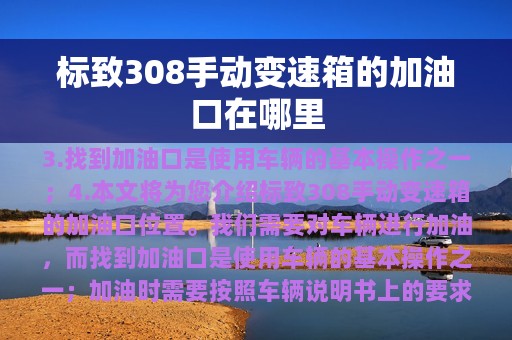 标致308手动变速箱的加油口在哪里