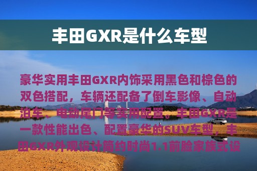 丰田GXR是什么车型