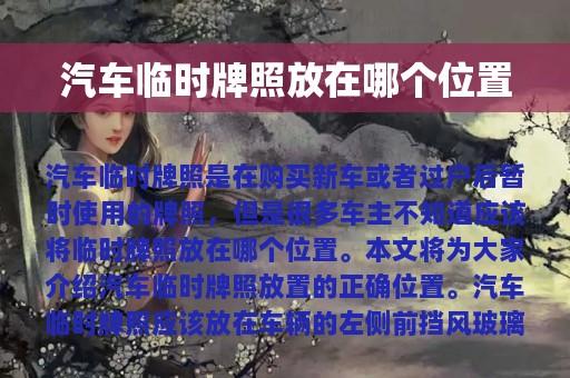 汽车临时牌照放在哪个位置