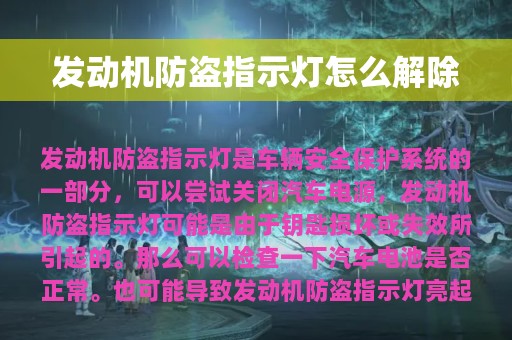 发动机防盗指示灯怎么解除