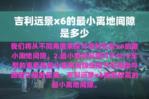 吉利远景x6的最小离地间隙是多少