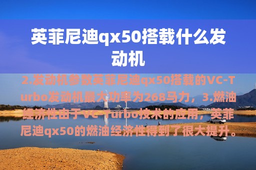 英菲尼迪qx50搭载什么发动机