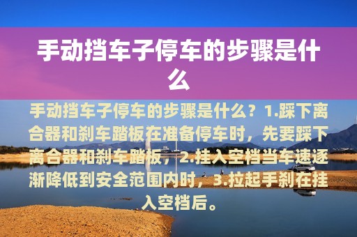 手动挡车子停车的步骤是什么