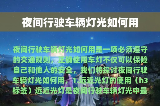 夜间行驶车辆灯光如何用