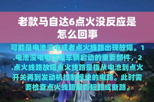 老款马自达6点火没反应是怎么回事