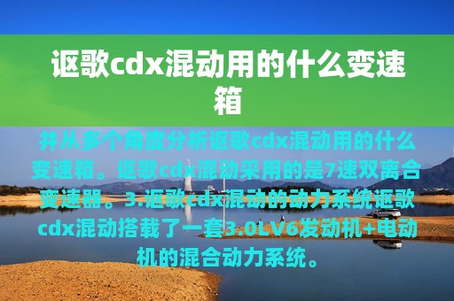 讴歌cdx混动用的什么变速箱