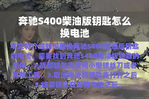 奔驰S400柴油版钥匙怎么换电池