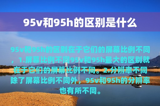 95v和95h的区别是什么