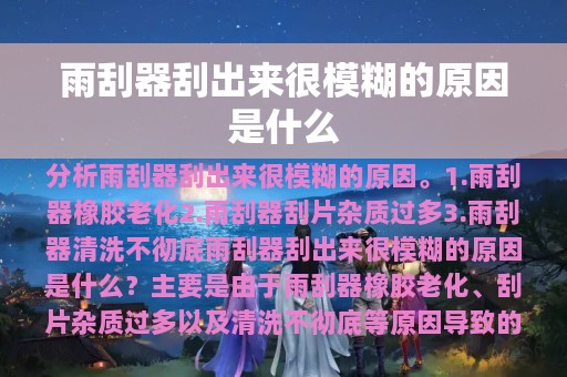 雨刮器刮出来很模糊的原因是什么