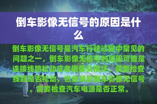 倒车影像无信号的原因是什么