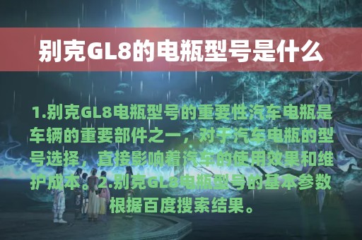 别克GL8的电瓶型号是什么