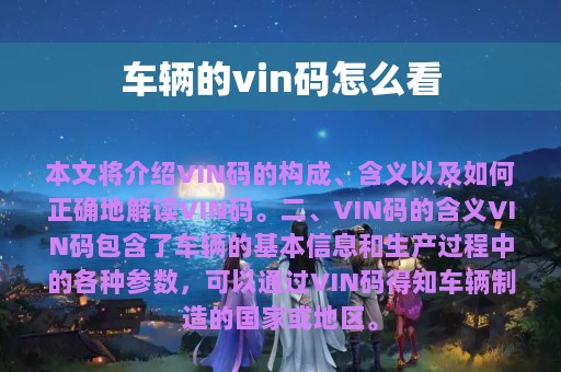 车辆的vin码怎么看