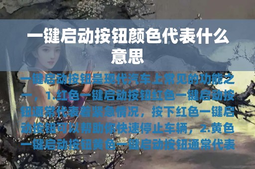 一键启动按钮颜色代表什么意思