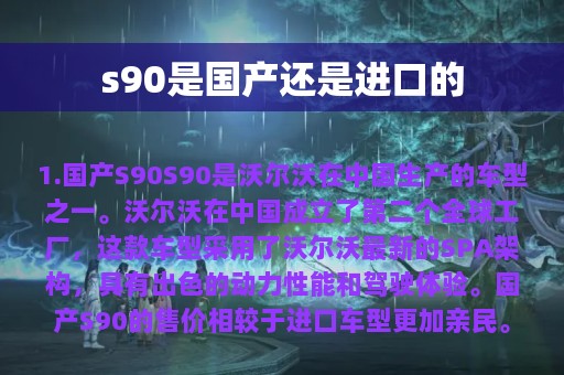 s90是国产还是进口的