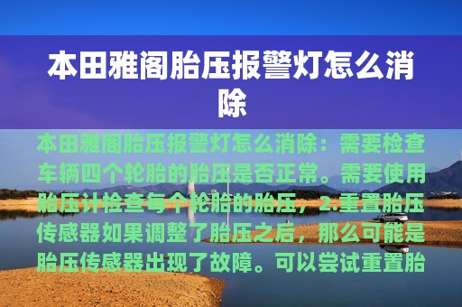 本田雅阁胎压报警灯怎么消除